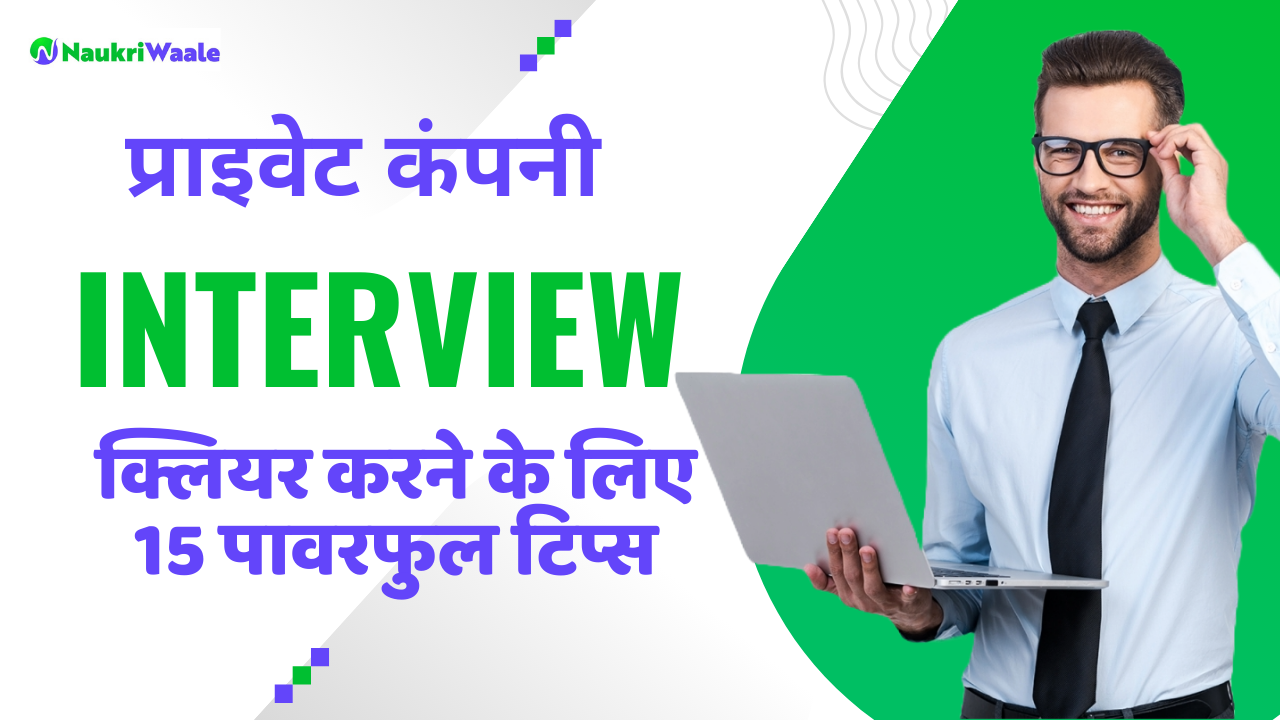 private-company-interview-tips