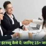 पहली बार इंटरव्यू कैसे दें जानिए 15+ जरूरी टिप्स