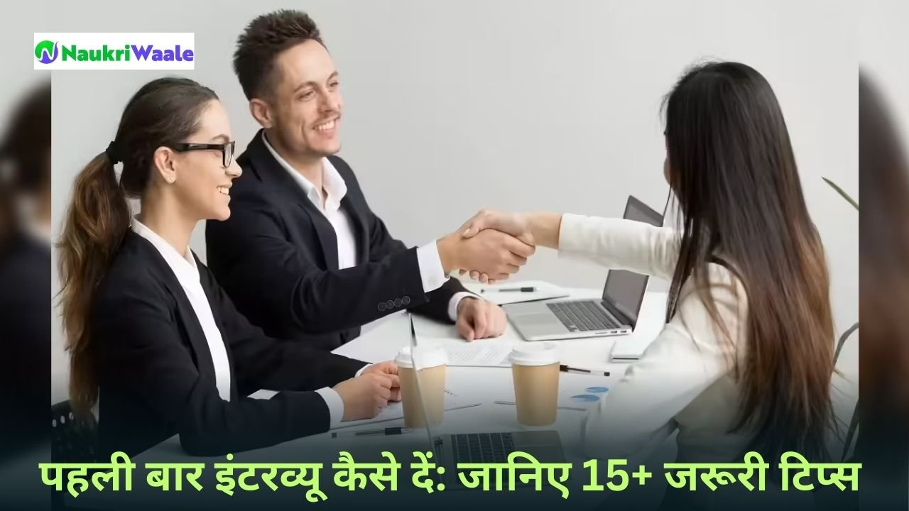 पहली बार इंटरव्यू कैसे दें जानिए 15+ जरूरी टिप्स