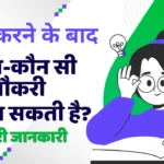 ba karne ke baat kaun si naukri maliti hai