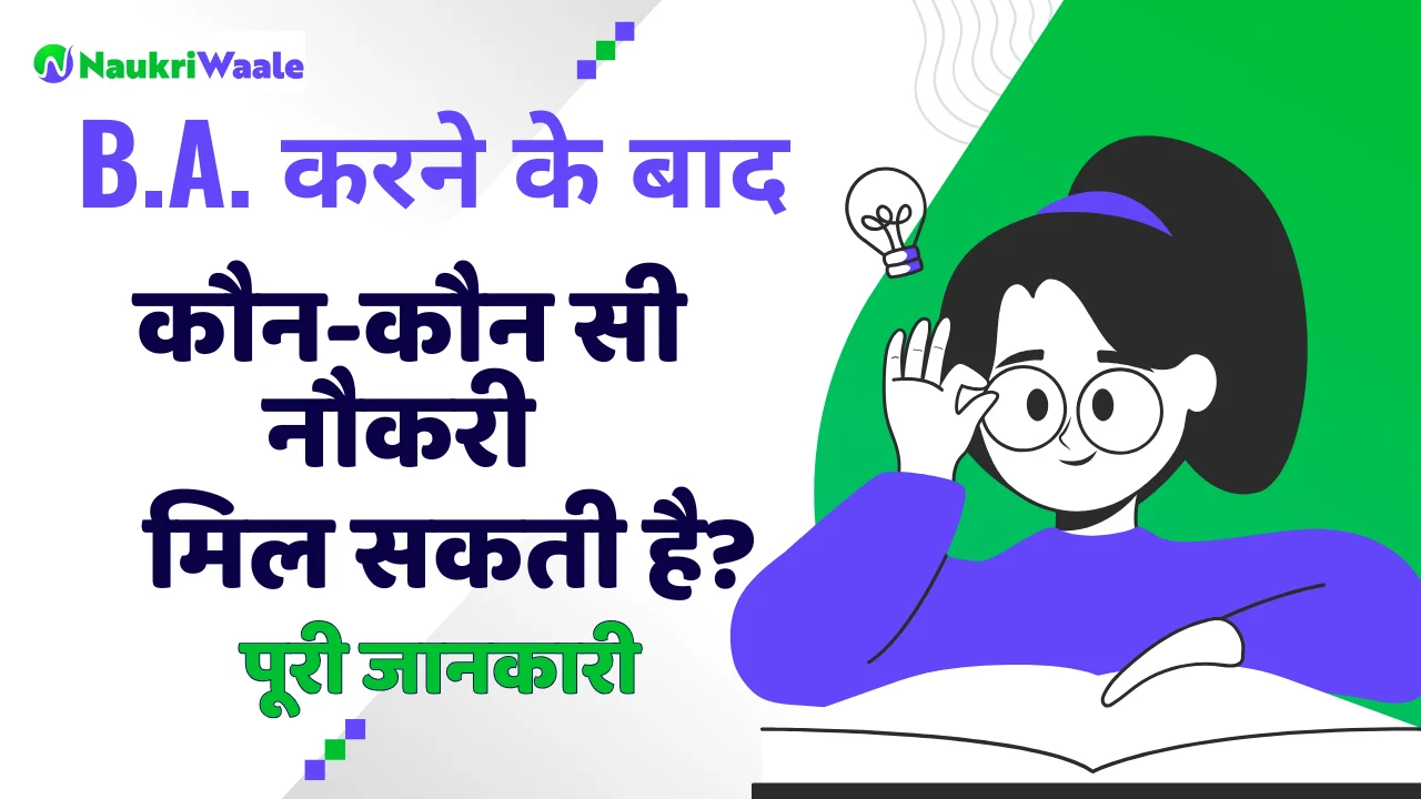 ba karne ke baat kaun si naukri maliti hai