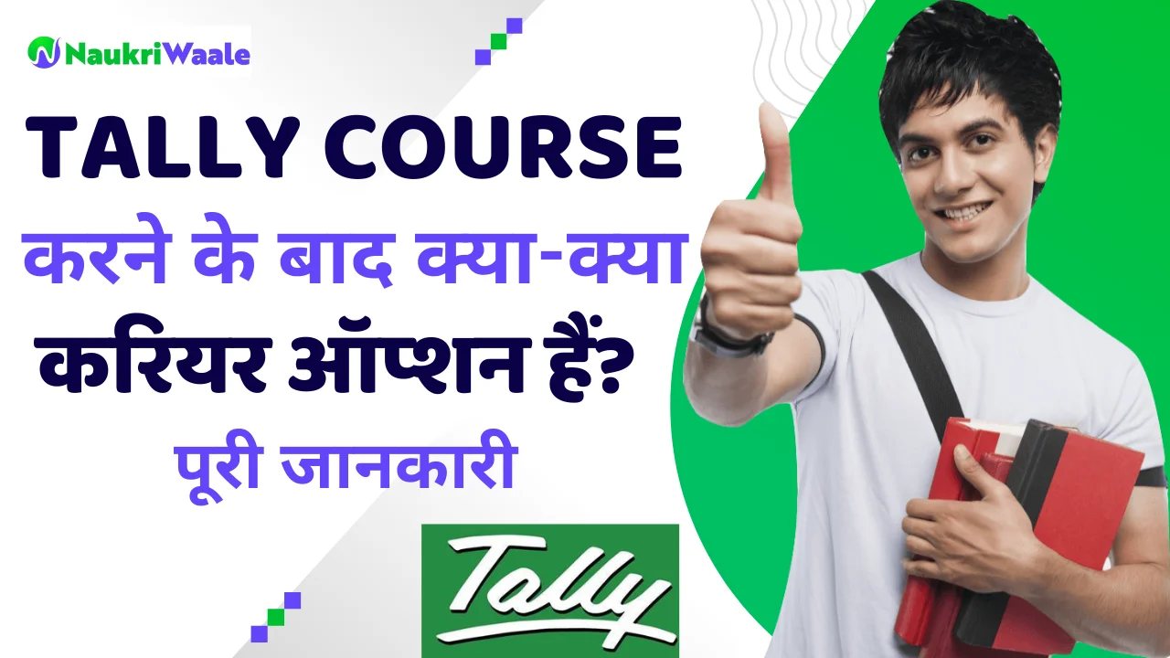 tally-course-job-options-in-hindi