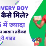 Delivery Boy job kaise mile