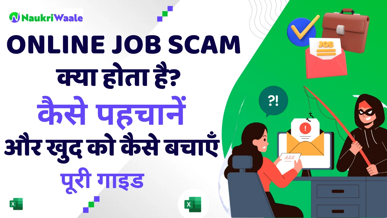 online-job-scam-kaise-pahchane-hindi-guide