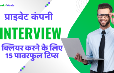 private-company-interview-tips