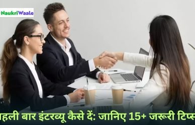 पहली बार इंटरव्यू कैसे दें जानिए 15+ जरूरी टिप्स